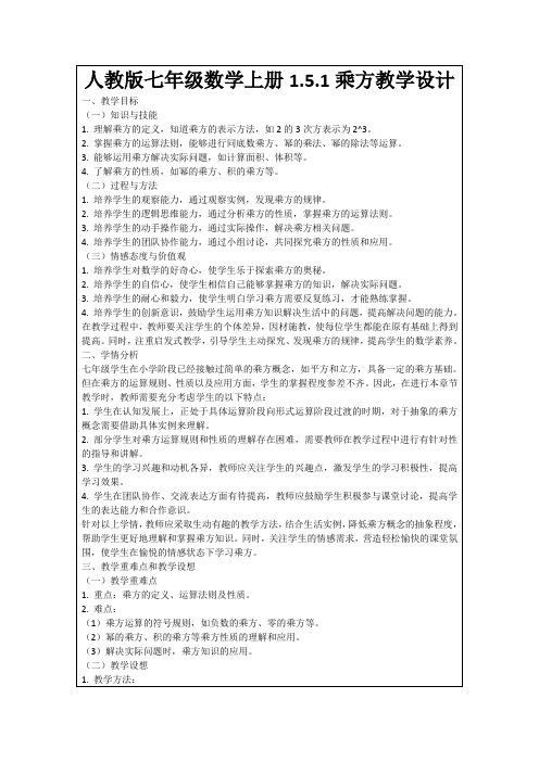 人教版七年级数学上册1.5.1乘方教学设计