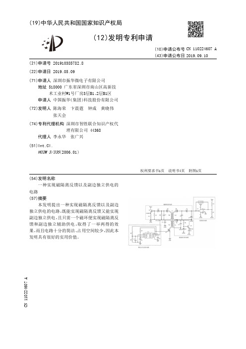 【CN110224607A】一种实现磁隔离反馈以及副边独立供电的电路【专利】