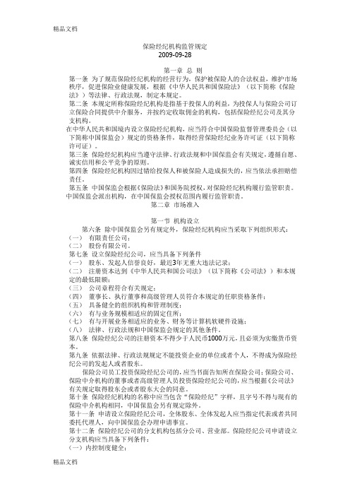 (整理)保险经纪机构监管规定.