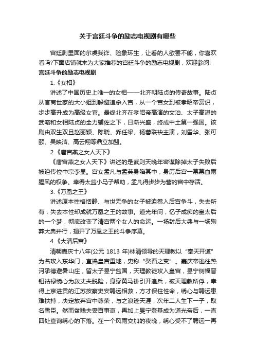 关于宫廷斗争的励志电视剧有哪些