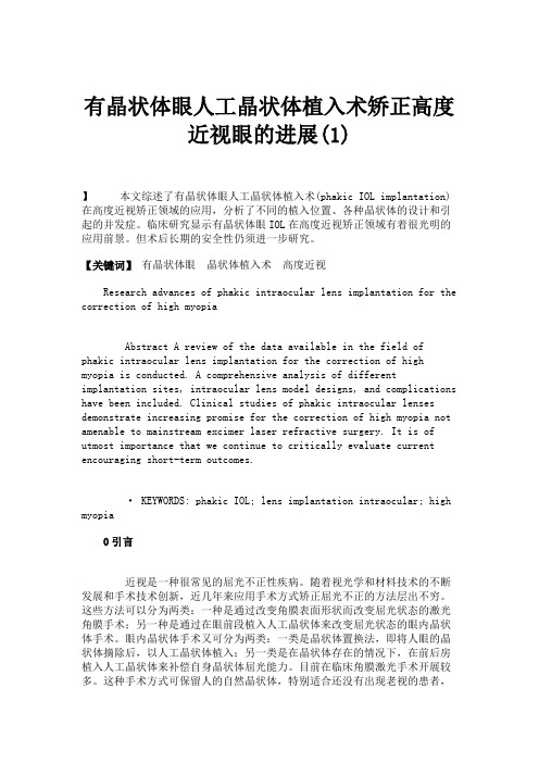 有晶状体眼人工晶状体植入术矫正高度近视眼的进展(1)