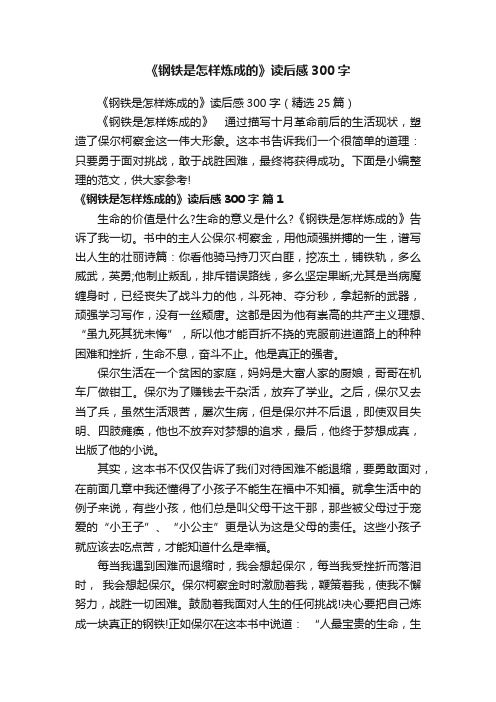 《钢铁是怎样炼成的》读后感300字（精选25篇）