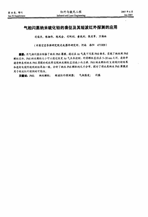 气相闪蒸纳米硫化铅的表征及其短波红外探测的应用