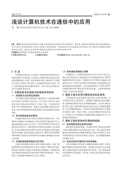 浅谈计算机技术在通信中的应用