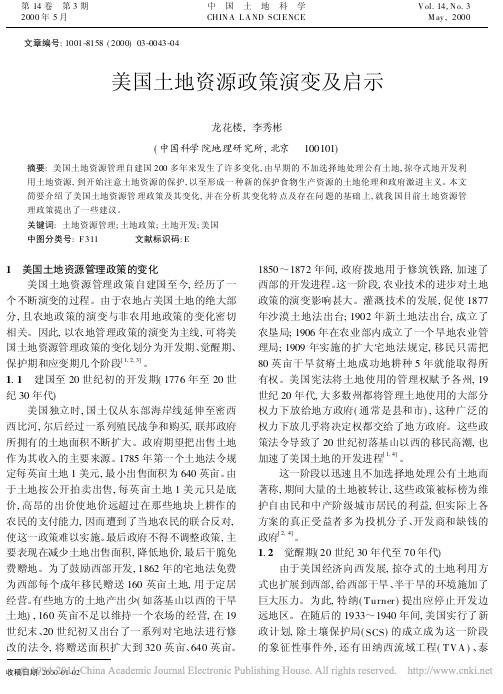 美国土地资源政策演变及启示