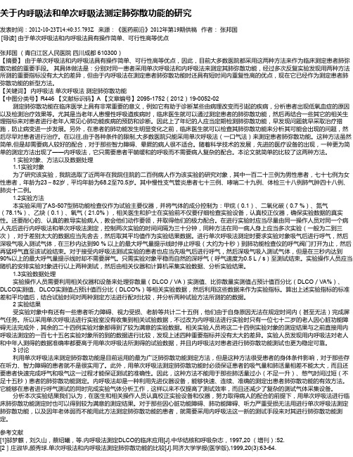 关于内呼吸法和单次呼吸法测定肺弥散功能的研究