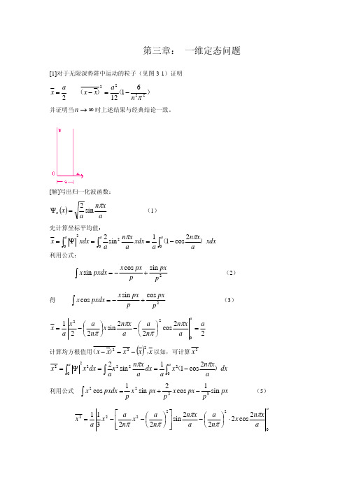 曾谨言量子力学习题解答 第三章