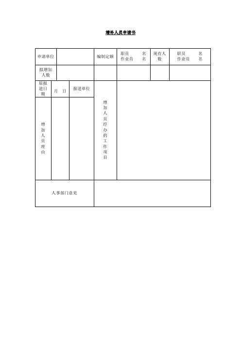 增补人员申请单