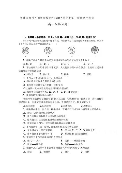 福建省福州外国语学校 高一生物上学期期中试题PDF