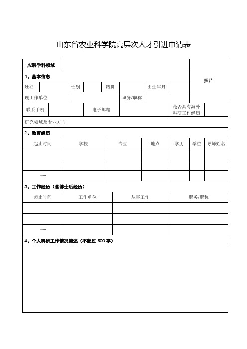 山东省农业科学院高层次人才引进申请表【模板】