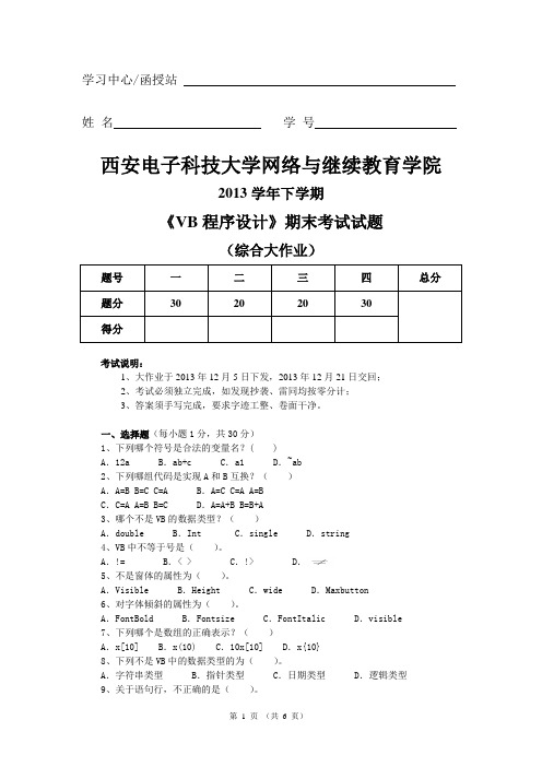 2013学年下学期 《VB程序设计》期末考试试题