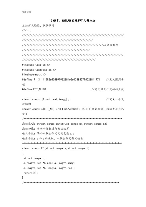 C语言、Matlab实现FFT几种编程实例