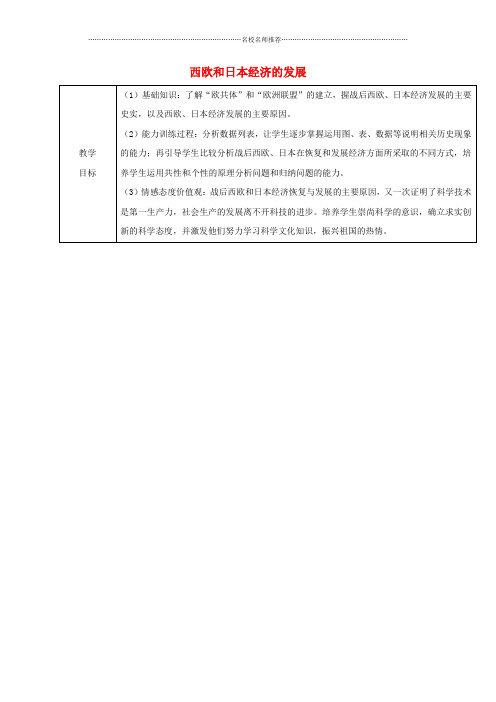 山东省郯城县红花镇初中九年级历史下册第四单元战后主要资本主义国家的发展变化9西欧和日本经济的发展名师