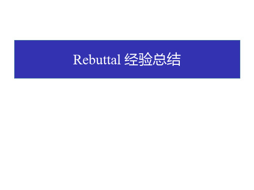 科研实验室-Rebuttal经验总结