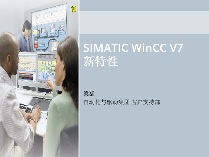 西门子WinCC V7 新特性