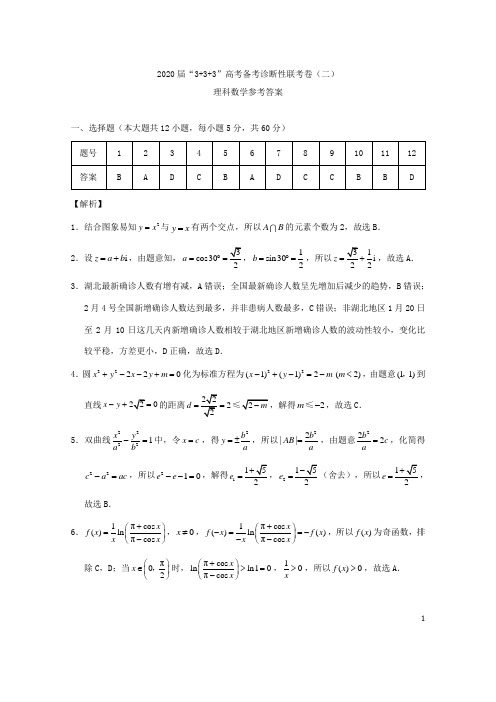 西南名校联盟2020届高考数学“3+3+3”备考诊断性联考卷(二)理 答案