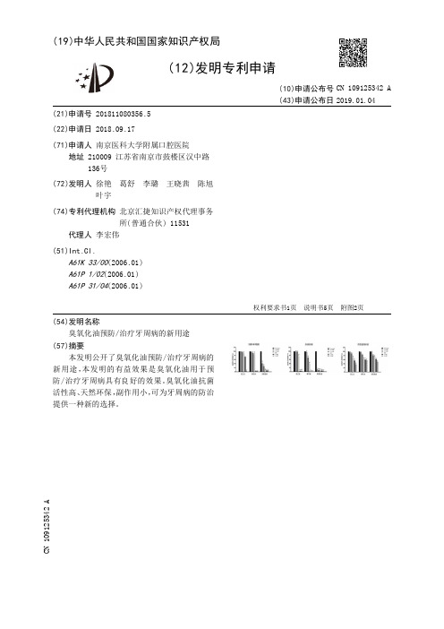 臭氧化油预防／治疗牙周病的新用途[发明专利]