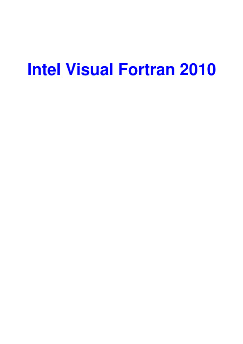 Intel Visual Fortran 2010编译器的使用教程