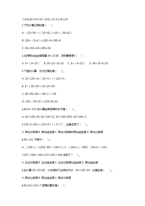 四年级下册数学试题-练习卷3运算定律 人教版(无答案)