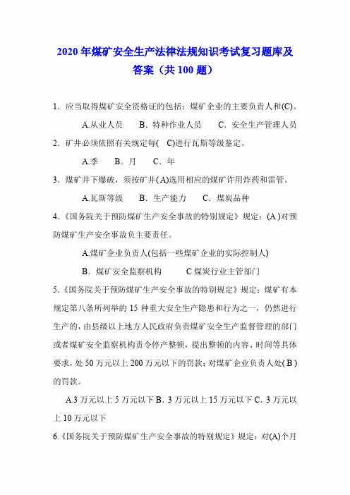 2020年煤矿安全生产法律法规知识考试复习题库及答案(共100题)