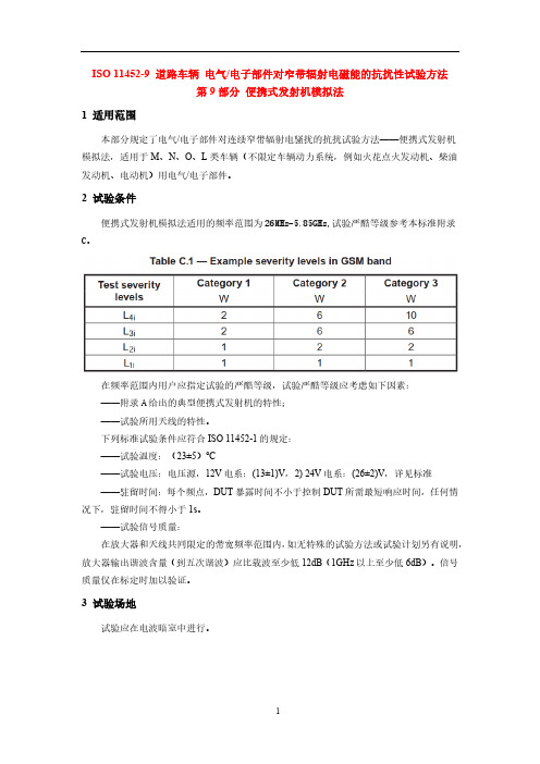 ISO 11452-9道路车辆 电气电子部件对窄带辐射电磁能的抗扰性试验方法 第9部分 便携式发射机模拟法