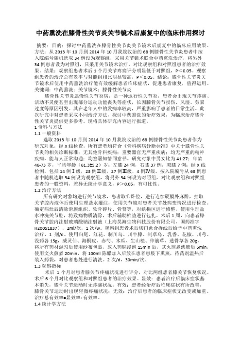 中药熏洗在膝骨性关节炎关节镜术后康复中的临床作用探讨