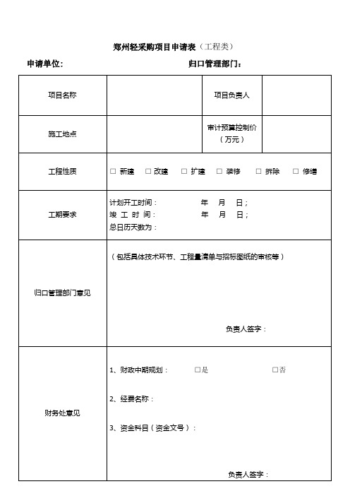 采购项目申请表(工程类)