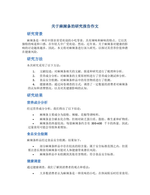 关于麻辣条的研究报告作文