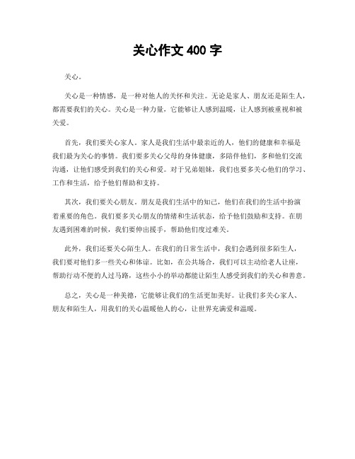 关心作文400字