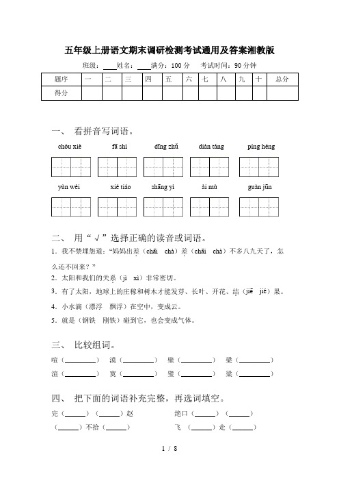 五年级上册语文期末调研检测考试通用及答案湘教版