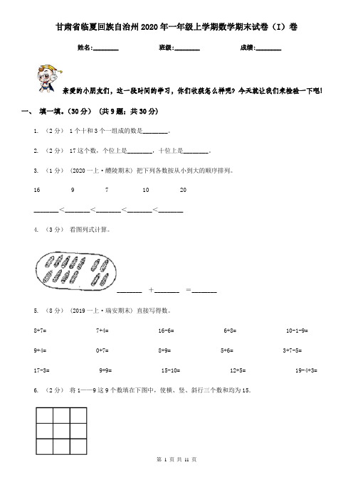 甘肃省临夏回族自治州2020年一年级上学期数学期末试卷(I)卷