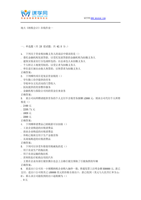 15秋地大《纳税会计》在线作业一 答案