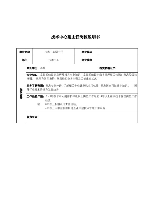 广船国际技术中心副主任岗位说明书