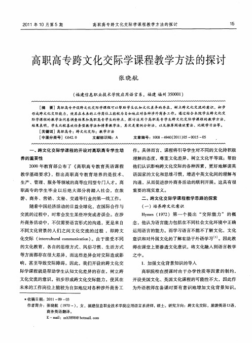 高职高专跨文化交际学课程教学方法的探讨