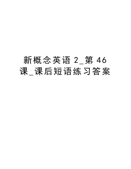 新概念英语2_第46课_课后短语练习答案知识讲解