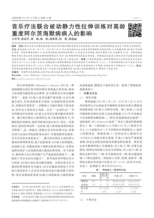 音乐疗法联合被动静力性拉伸训练对高龄重度阿尔茨海默病病人的影响