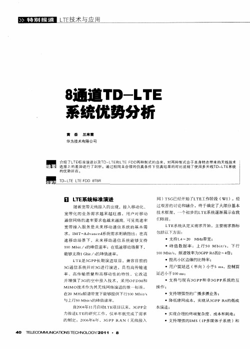 8通道TD-LTE系统优势分析