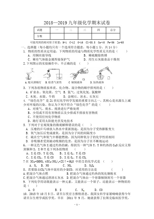 2018-2019年九年级化学上册期末考试化学试卷(含答案)