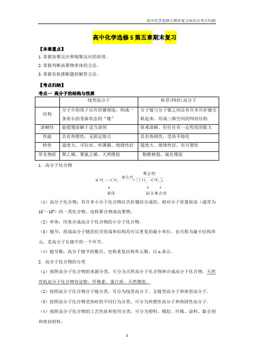 高中化学选修五期末复习第五章考点知识点归纳总结