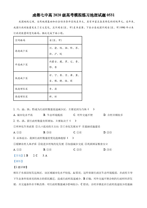 2023届四川省成都市第七中学高三下学期高考考前模拟练习地理试题(解析版)