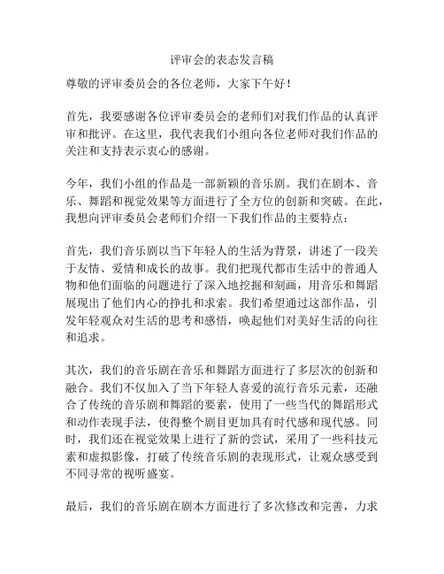 评审会的表态发言稿