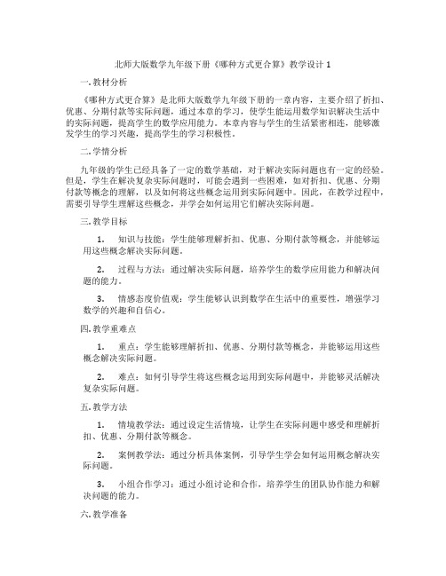 北师大版数学九年级下册《哪种方式更合算》教学设计1