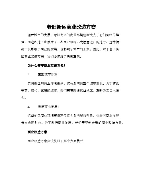 老旧街区商业改造方案