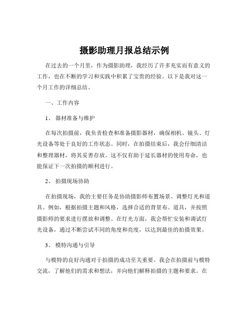 摄影助理月报总结示例