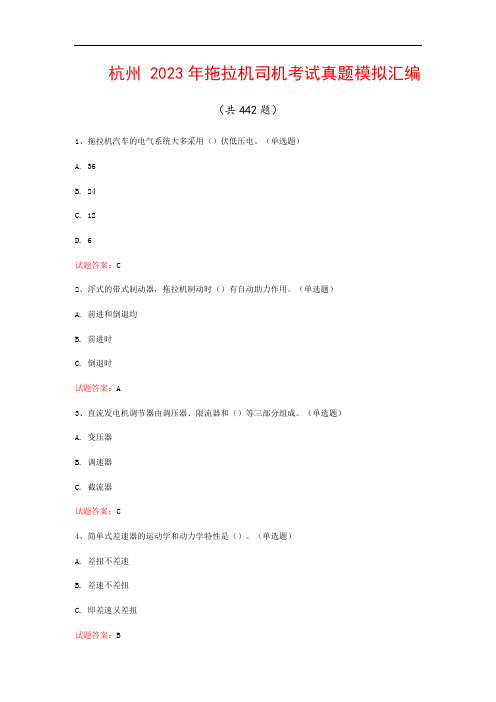 杭州  2023年拖拉机司机考试真题模拟汇编(共442题)