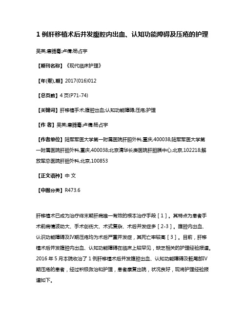 1例肝移植术后并发腹腔内出血、认知功能障碍及压疮的护理