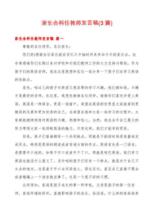 家长会科任教师发言稿(3篇)