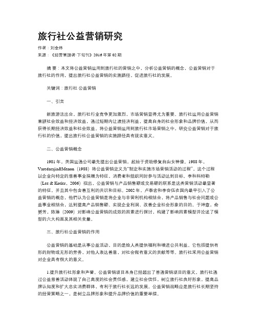 旅行社公益营销研究
