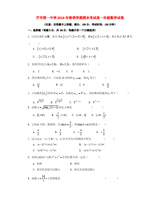 云南省德宏州芒市第一中学高一数学下学期期末考试试题