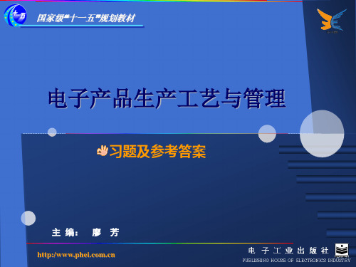 !-10《电子工艺》课件(第二版)习题及参考答案